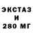 ЭКСТАЗИ 280мг lusy vakatasi